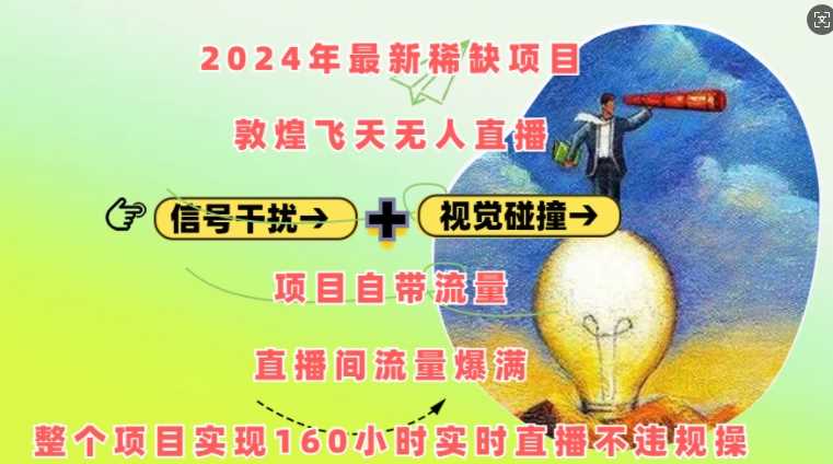 2024年最新稀缺项目敦煌飞天无人直播，项目自带流量，流量爆满，实现160小时实时直播不违规操-皓哥创业笔记