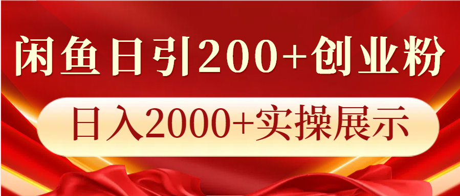 闲鱼日引200+创业粉，日入2000+实操展示-网亿资源平台