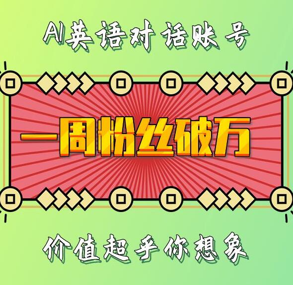 一周粉丝破万:AI英语对话账号,价值超乎你想象【揭秘】-皓哥创业笔记