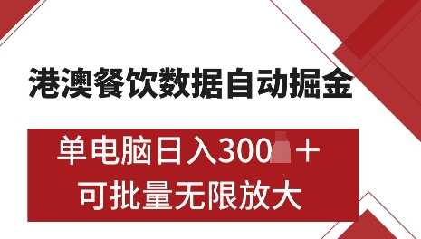 港澳数据全自动掘金，单电脑日入5张，可矩阵批量无限操作【揭秘】-皓哥创业笔记