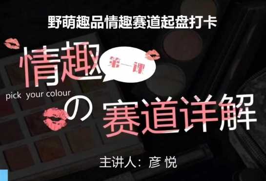 比高社群：情趣赛道训练营，野萌趣品情趣赛道起盘打卡，市场刚需项目-皓哥创业笔记