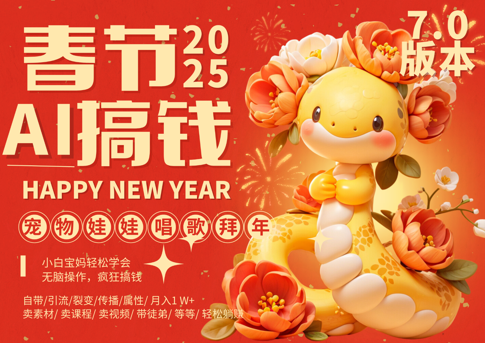 AI春节搞钱7.0升级版 蝴蝶号超火爆萌宠唱歌拜年 AI一键制作 批量出内容 春节做…-网亿资源平台