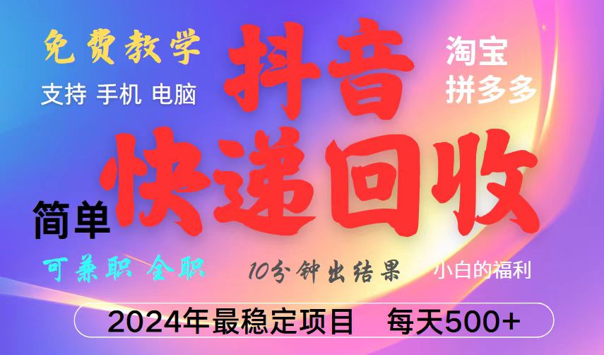 抖音，淘宝，拼多多，撸派费，挂机类型暴利快递回收项目，新手小白也能月入5000+！-邪修侠 - 演示