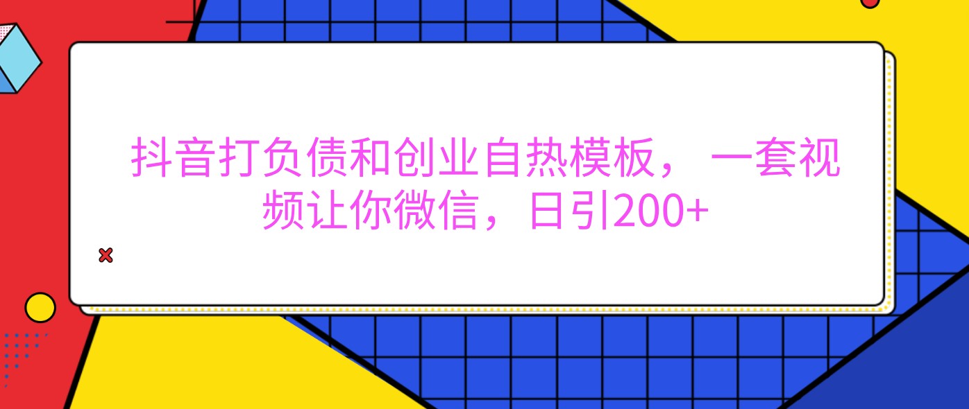 抖音打负债和创业自热模板， 一套视频让你微信，日引200+-邪修侠 - 演示