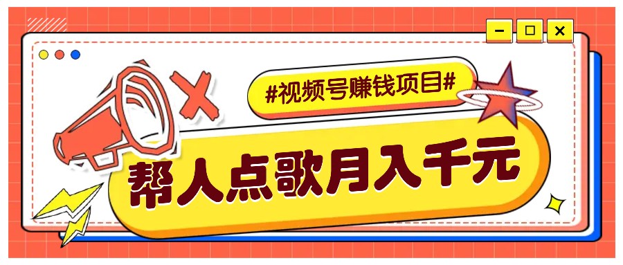 利用信息差赚钱项目，视频号帮人点歌也能轻松月入5000+-网亿资源平台