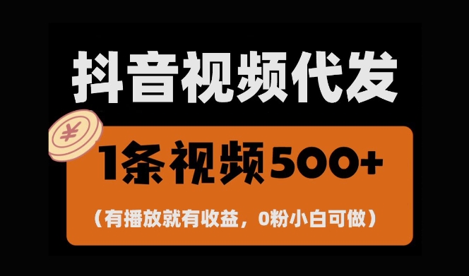 最新零撸项目，一键托管账号，有播放就有收益，日入1千+，有抖音号就能躺Z-皓哥创业笔记