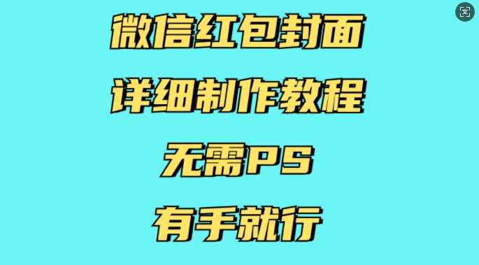 微信红包封面详细制作教程，无需PS，有手就行-皓哥创业笔记
