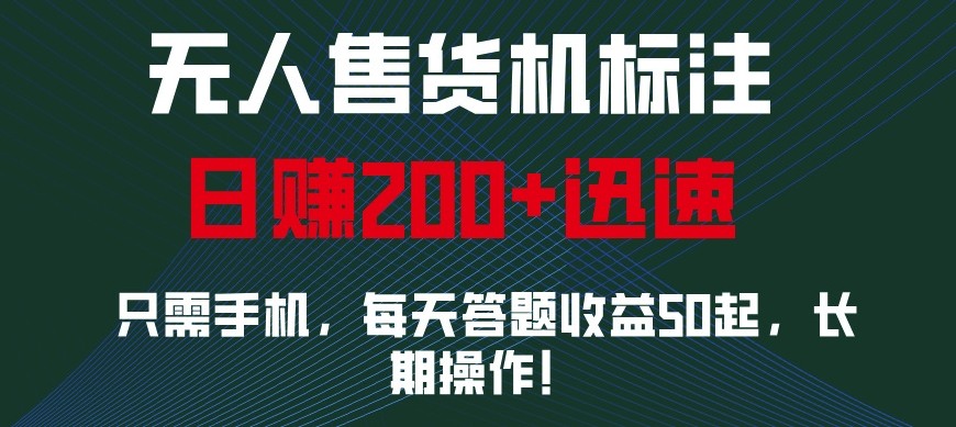 外面收费688无人售货机标注，只需手机，小白宝妈轻松作每天收益200+-网亿资源平台