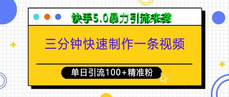 三分钟快速制作一条视频,单日引流100+精准创业粉,快手5.0暴力引流玩法来袭-皓哥创业笔记