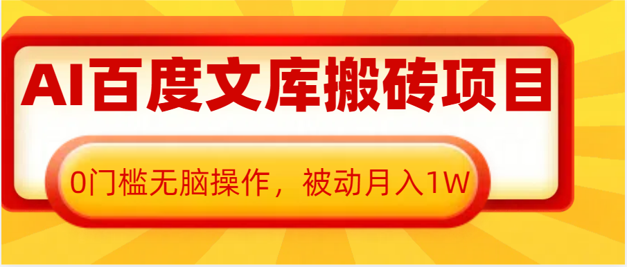 AI百度文库搬砖复制粘贴项目，0门槛无脑操作，被动月入1W+-网亿资源平台