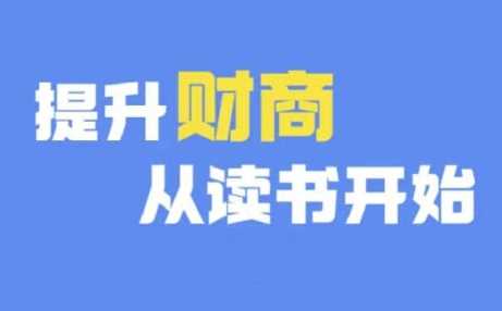 财商深度读书(更新12月)，提升财商从读书开始-皓哥创业笔记