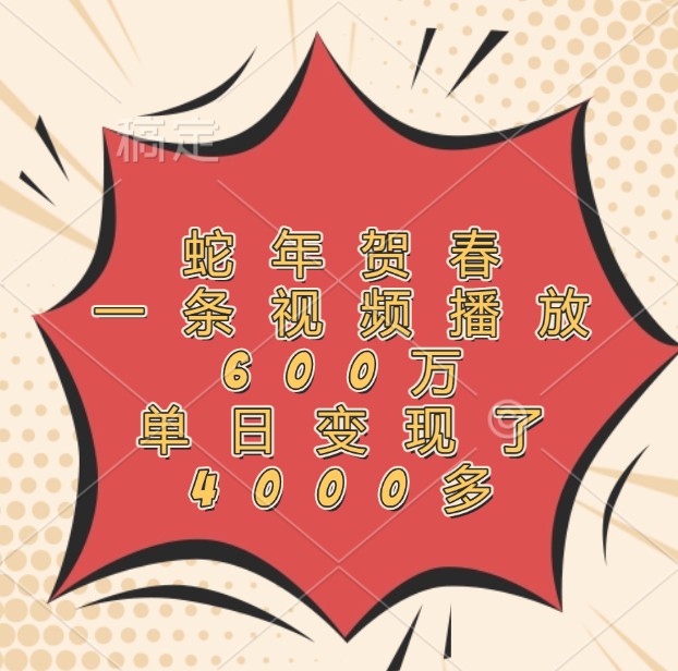蛇年贺春，一条视频播放600万，单日变现了4000多-网亿资源平台