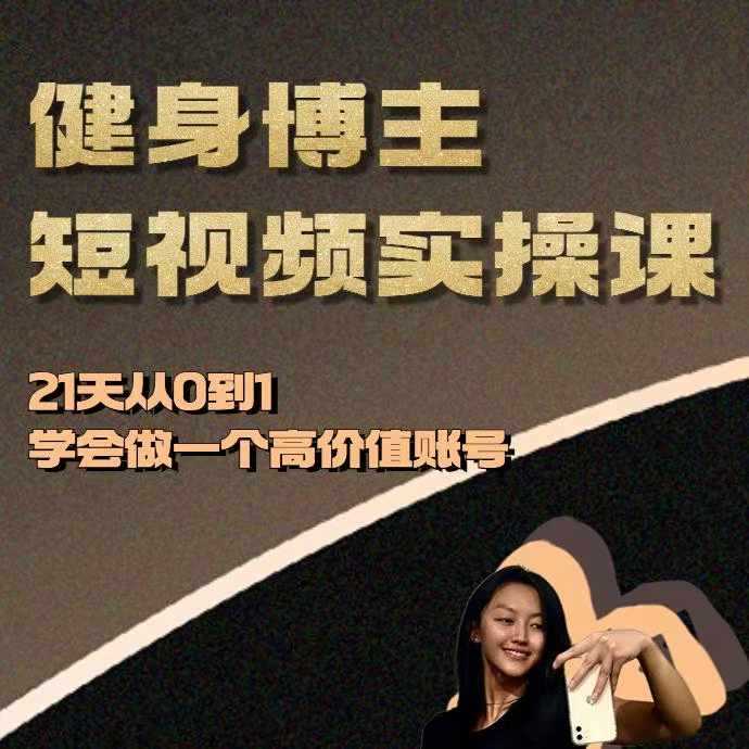 健身博主短视频实操课——21天从0到1学会做一个高价值账号-皓哥创业笔记