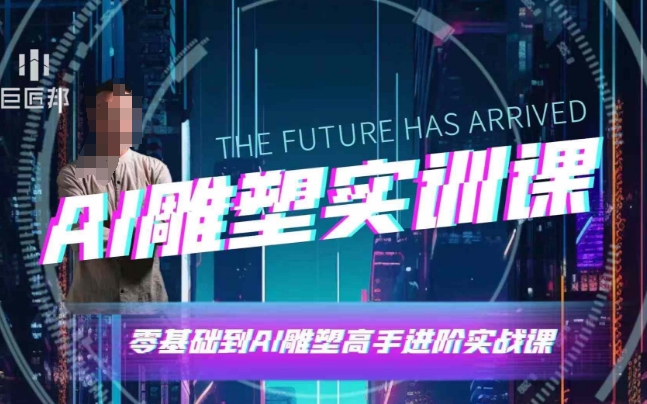 AI雕塑研习社·实训课，AI雕塑软件实操及技巧应用，一次让你成为AI雕塑高手-皓哥创业笔记