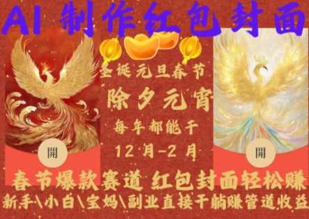 Al制作红包封面，春节爆款赛道，红包封面轻松挣，新手小白宝妈副业直接干躺Z管道收益【揭秘】-皓哥创业笔记
