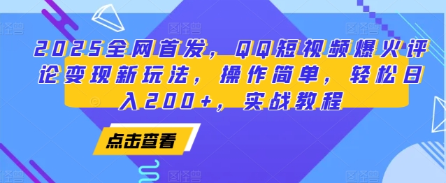 2025全网首发，QQ短视频爆火评论变现新玩法，操作简单，轻松日入200+，实战教程-皓哥创业笔记