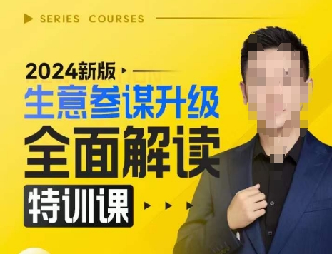 2024新版生意参谋升级全面解读特训课,新版策略方法揭秘,后台深度解读新版生意参谋-皓哥创业笔记