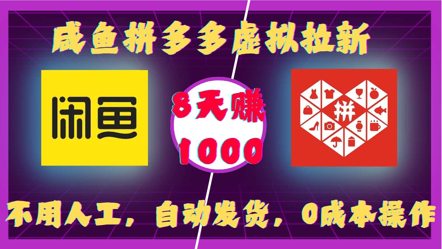 咸鱼拼多多虚拟拉新，不用人工，自动发货，0成本操作，8天收益1k-皓哥创业笔记