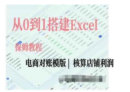 电商对账实操课从0到1搭建Excel电商对账模版-皓哥创业笔记