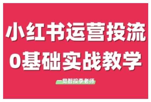 小红书运营投流,小红书广告投放从0到1的实战课,学完即可开始投放-皓哥创业笔记
