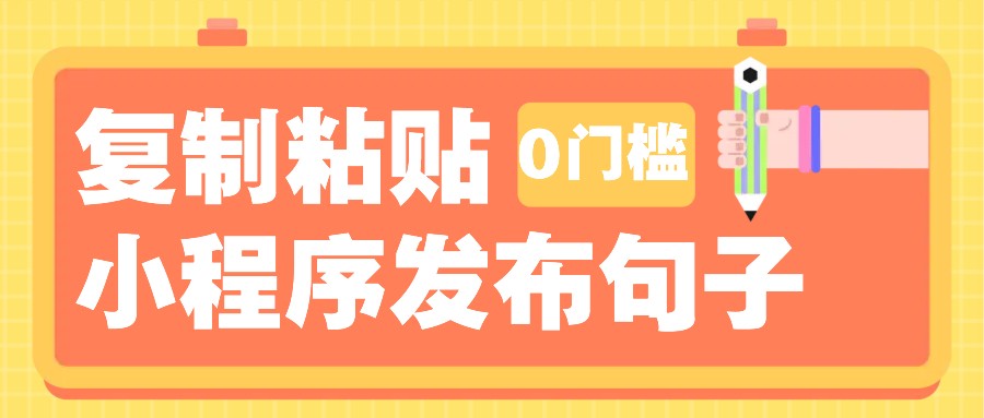 0门槛复制粘贴小项目玩法，小程序发布句子，3米起提，单条就能收益200+！-网亿资源平台
