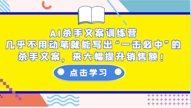AI杀手文案训练营：几乎不用动笔就能写出“一击必中”的杀手文案，来大幅提升销售额！-网亿资源平台