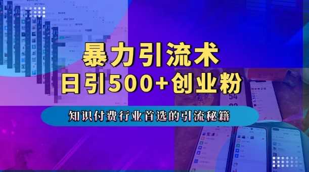 暴力引流术，专业知识付费行业首选的引流秘籍，一天暴流500+创业粉，五个手机流量接不完!-皓哥创业笔记