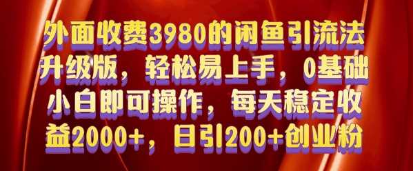 外面收费3980的闲鱼引流法，轻松易上手,0基础小白即可操作，日引200+创业粉的保姆级教程【揭秘】-皓哥创业笔记