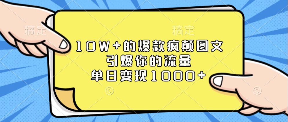 10W+的爆款疯颠图文，引爆你的流量，单日变现1000+-邪修侠 - 演示