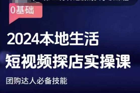 团购达人短视频课程，2024本地生活短视频探店实操课，团购达人必备技能-皓哥创业笔记