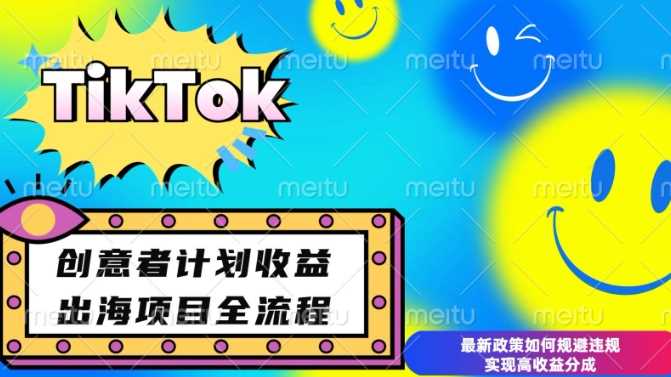 最新TikTok创意者计划开通条件及变现,如何规避违规实现高收益分成【揭秘】-皓哥创业笔记