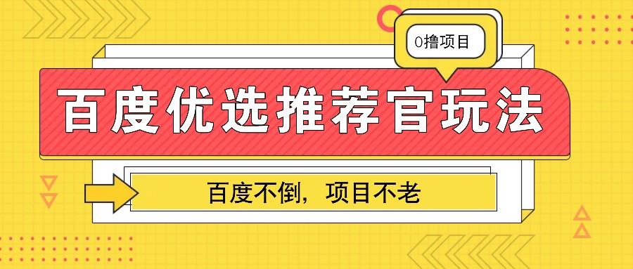 百度优选推荐官玩法，业余兼职做任务变现首选，百度不倒项目不老-网亿资源平台