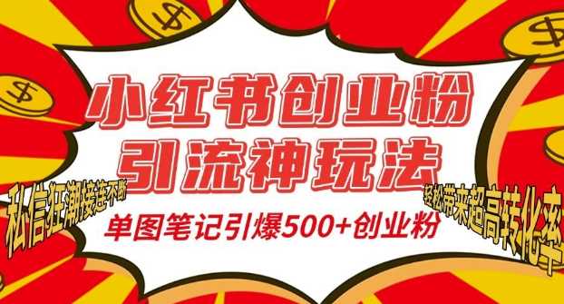 小红书创业粉引流神玩法,单图笔记引爆500+精准创业粉丝,私信狂潮接连不断-皓哥创业笔记
