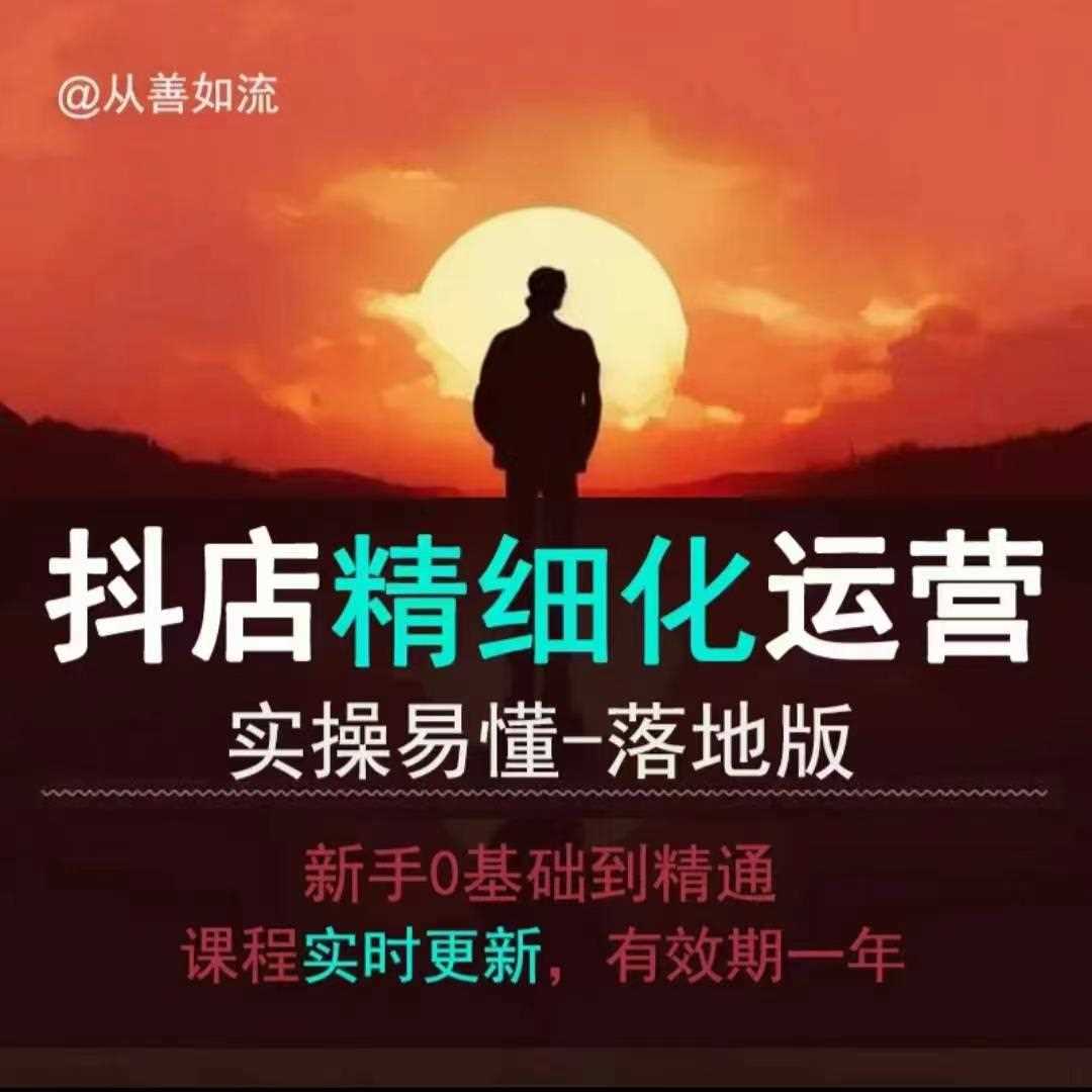 抖音小店运营零基础入门到精通全套精细化教程，实操易懂，落地版-皓哥创业笔记