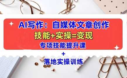 AI写作：自媒体文章创作全方位教学课，技能提升+实操训练-邪修侠 - 演示