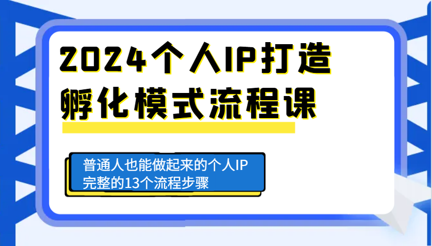 2024个人IP打造孵化模式流程课，普通人也能做起来的个人IP完整的13个流程步骤-网亿资源平台
