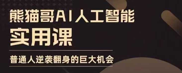 AI人工智能实用课,实在实用实战,普通人逆袭翻身的巨大机会-皓哥创业笔记