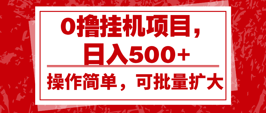 0撸挂机项目，日入500+，操作简单，可批量扩大，收益稳定。-网亿资源平台