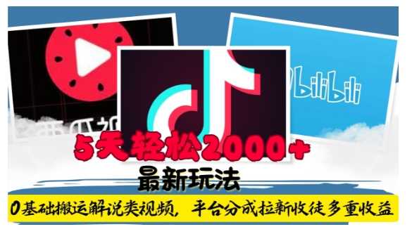 利用工具0基础搬运解说类视频，平台分成拉新双重收益，5天轻松2k【揭秘】-皓哥创业笔记