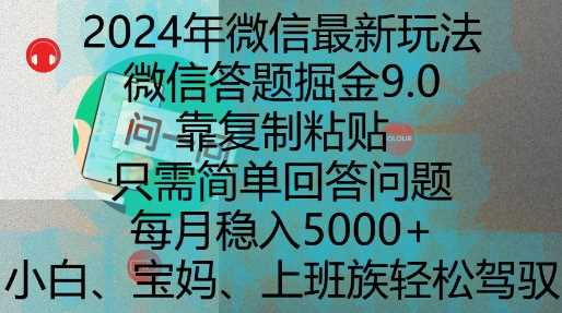2024年微信最新玩法，微信答题掘金9.0玩法出炉，靠复制粘贴，只需简单回答问题，每月稳入5k【揭秘】-皓哥创业笔记