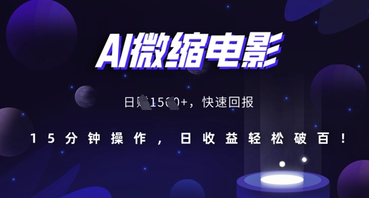 AI微缩电影，还原历史真实场景，15分钟操作，日收益轻松破百-皓哥创业笔记