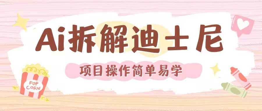 利用AI还原Disney电影经典画面视频制作-皓哥创业笔记