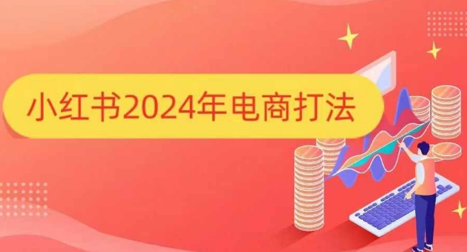 小红书2024年电商打法，手把手教你如何打爆小红书店铺-皓哥创业笔记