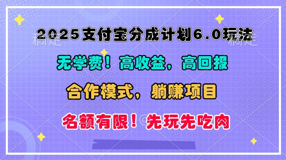 2025支付宝分成计划6.0玩法，合作模式，靠管道收益实现躺赚！-网亿资源平台