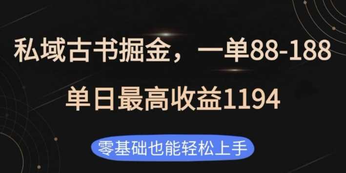私域古书掘金项目，1单88-188，单日最高收益1194，零基础也能轻松上手【揭秘】-皓哥创业笔记
