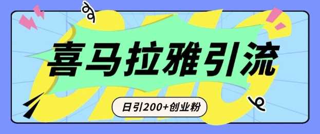 从短视频转向音频：为什么喜马拉雅成为新的创业粉引流利器？每天轻松引流200+精准创业粉-皓哥创业笔记