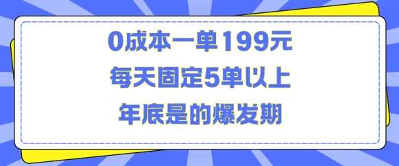 人人都需要的东西0成本一单199元每天固定5单以上年底是的爆发期【揭秘】-皓哥创业笔记