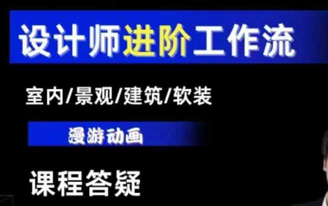 AI设计工作流，设计师必学，室内/景观/建筑/软装类AI教学【基础+进阶】-皓哥创业笔记