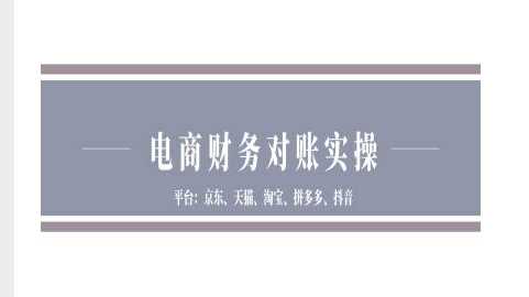 电商财务对账实操-京东天猫淘宝拼多多抖音电商财务对账-皓哥创业笔记