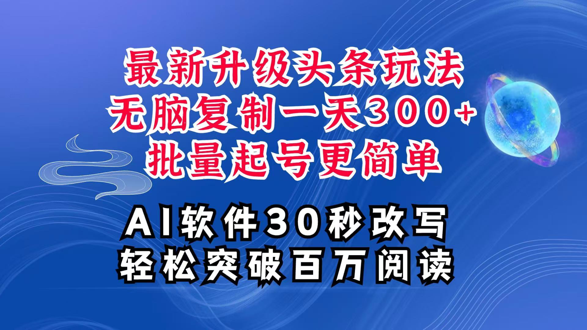 AI头条最新玩法，复制粘贴单号搞个300+，批量起号随随便便一天四位数，超详细课程-网亿资源平台